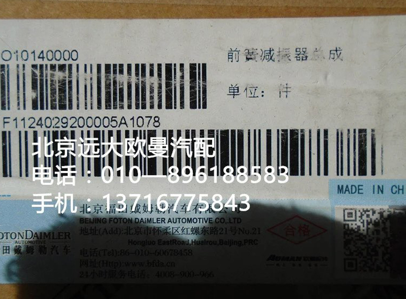 1124029200005,前簧減震器總成,北京遠(yuǎn)大歐曼汽車配件有限公司