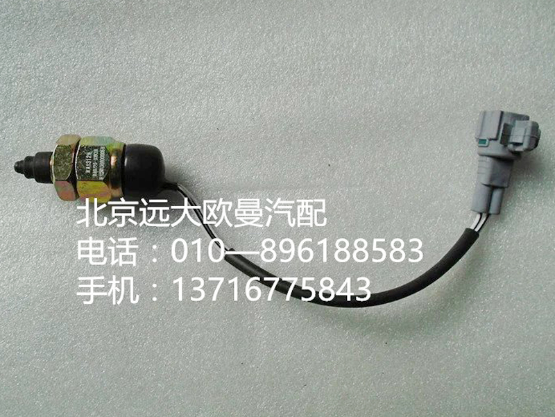 1124136600005,上止點開關(guān),北京遠(yuǎn)大歐曼汽車配件有限公司
