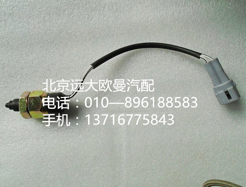 1124136600005,上止點開關(guān),北京遠(yuǎn)大歐曼汽車配件有限公司