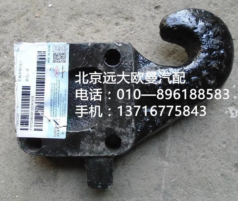 1512340301002,前拖車(chē)鉤,北京遠(yuǎn)大歐曼汽車(chē)配件有限公司