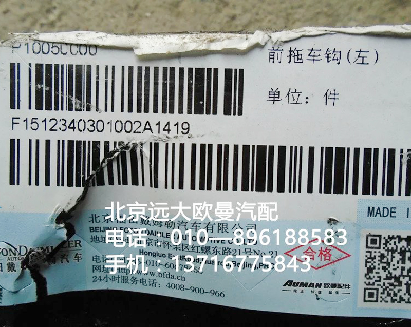 1512340301002,前拖車(chē)鉤,北京遠(yuǎn)大歐曼汽車(chē)配件有限公司