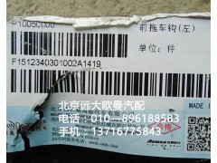 1512340301002,前拖車(chē)鉤,北京遠(yuǎn)大歐曼汽車(chē)配件有限公司