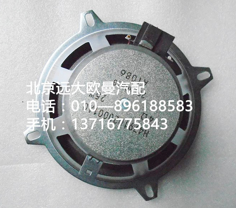 H4791020001A0,揚聲器總成,北京遠大歐曼汽車配件有限公司