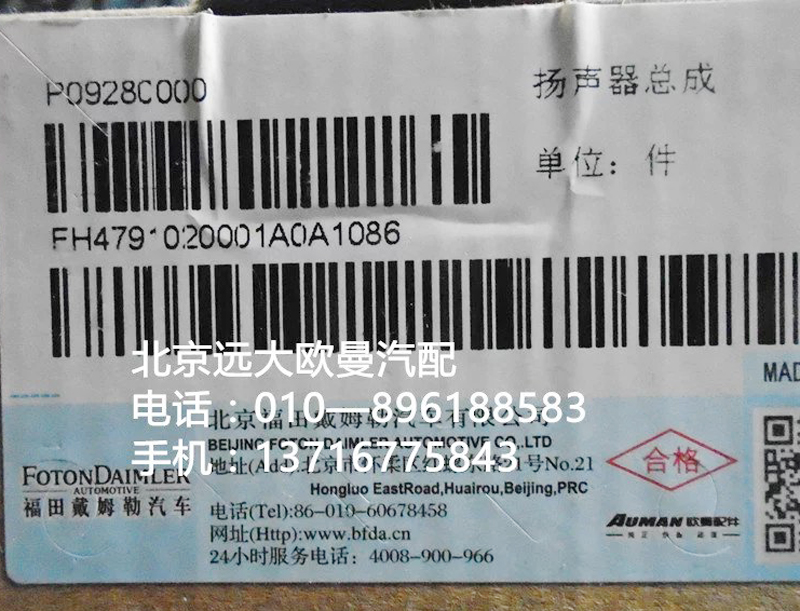 H4791020001A0,揚聲器總成,北京遠大歐曼汽車配件有限公司