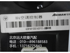 h4811030001a0,h4空調(diào)控制器,北京遠大歐曼汽車配件有限公司