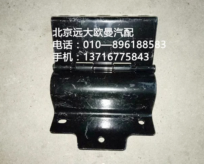 H4831010016A0,前組合燈旋轉(zhuǎn)支架總成,北京遠大歐曼汽車配件有限公司
