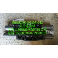 共用連接軸