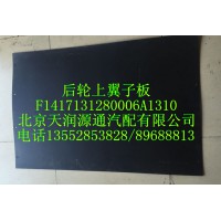 后輪上翼子板