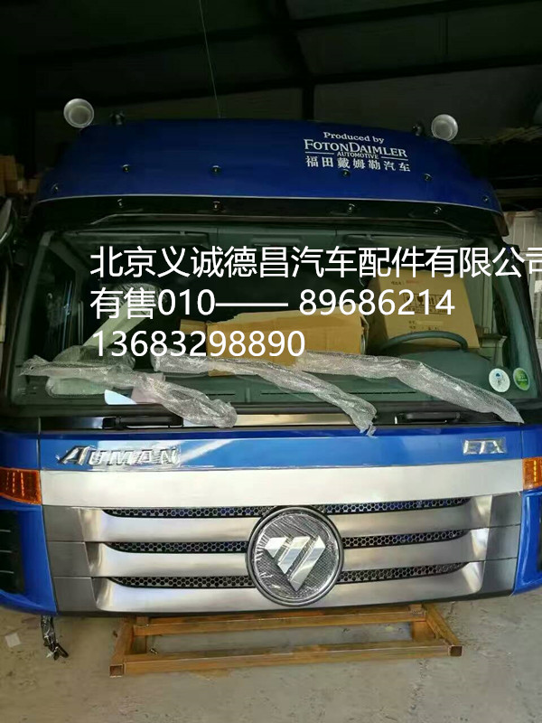 駕駛室總成,駕駛室總成,北京義誠德昌歐曼配件營銷公司