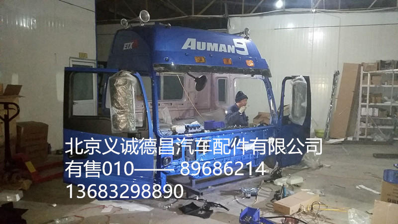 福田戴姆勒歐曼駕駛室總成,駕駛室總成,北京義誠(chéng)德昌歐曼配件營(yíng)銷公司