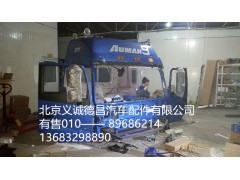 福田戴姆勒歐曼駕駛室總成,駕駛室總成,北京義誠(chéng)德昌歐曼配件營(yíng)銷公司