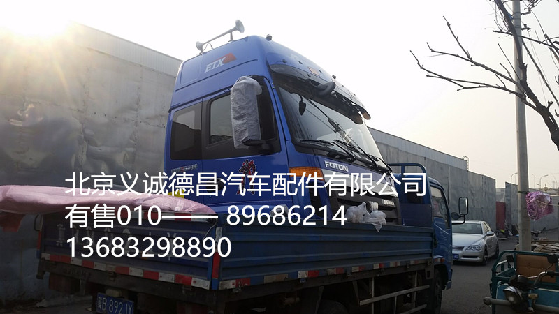 福田戴姆勒歐曼駕駛室總成,駕駛室總成,北京義誠(chéng)德昌歐曼配件營(yíng)銷公司