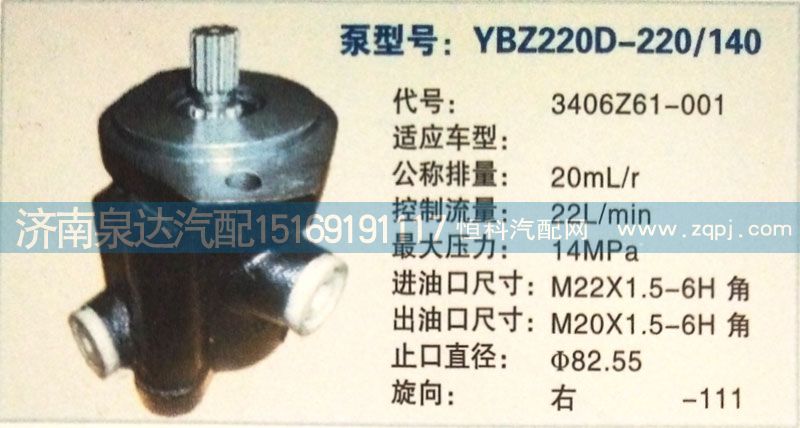 3406Z61-001,轉(zhuǎn)向泵,濟(jì)南泉達(dá)汽配有限公司