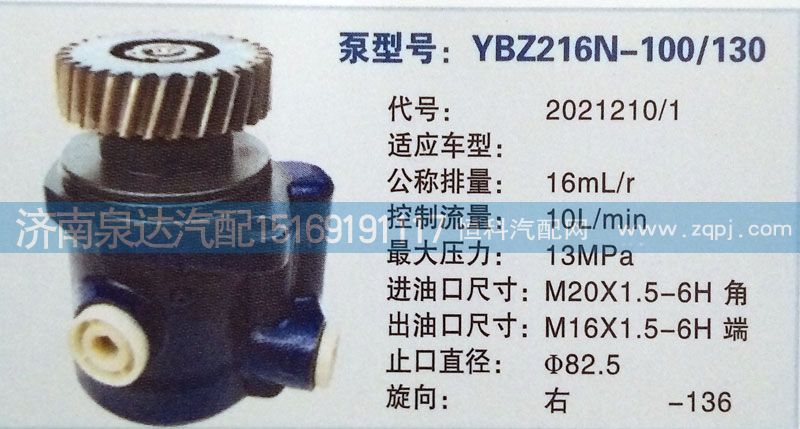2021210/1,轉向泵,濟南泉達汽配有限公司