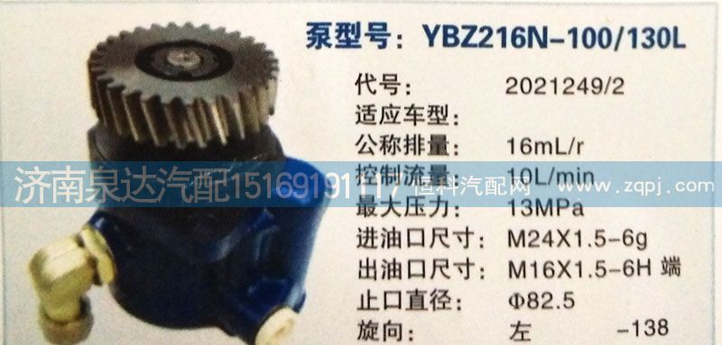 2021249/2,轉向泵,濟南泉達汽配有限公司