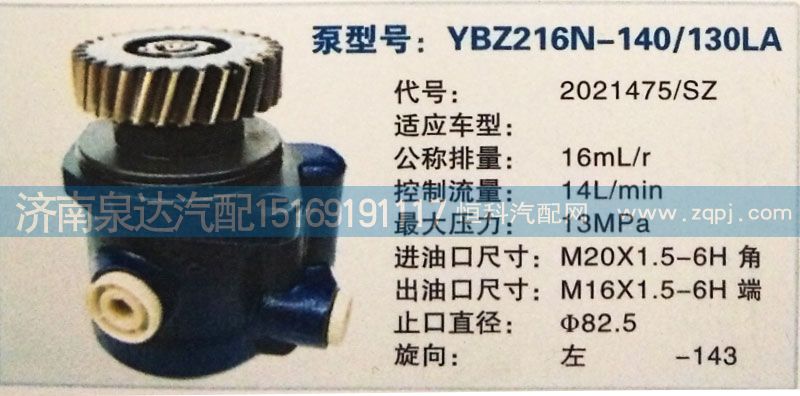 2021475/SZ,轉(zhuǎn)向泵,濟(jì)南泉達(dá)汽配有限公司