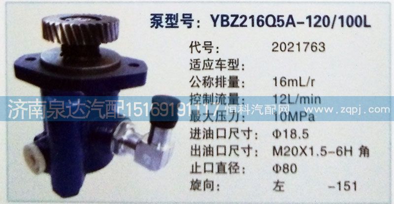 2021763,轉(zhuǎn)向泵,濟(jì)南泉達(dá)汽配有限公司