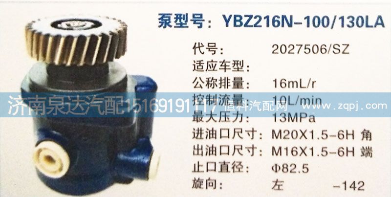 轉(zhuǎn)向泵2027506/SZ濟南泉達汽配/2027506/SZ