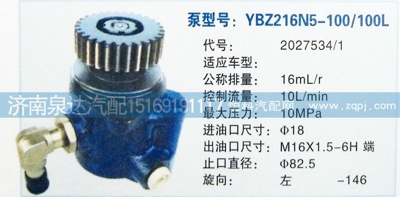 2027534/1,轉(zhuǎn)向泵,濟南泉達汽配有限公司