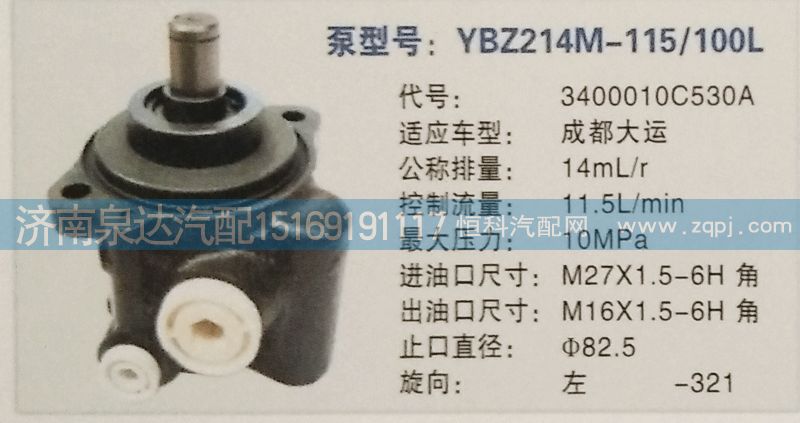 3400010C530A,轉(zhuǎn)向泵,濟南泉達汽配有限公司