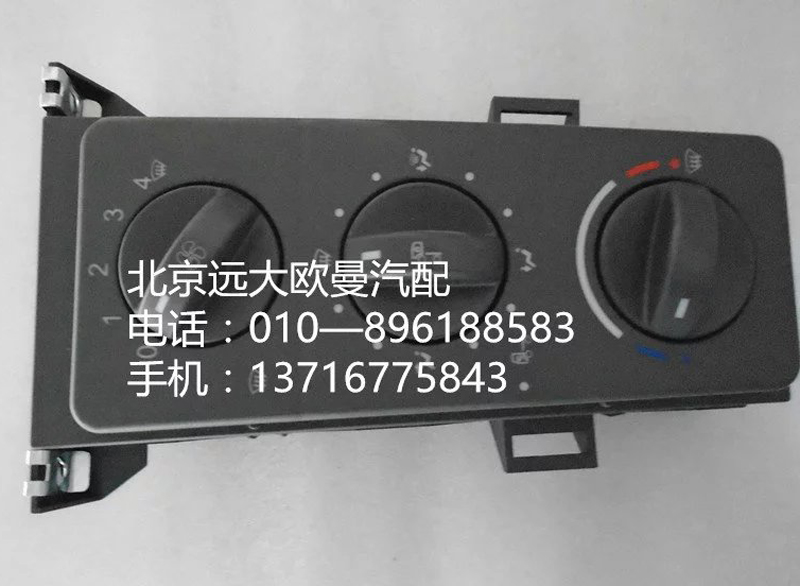 h4811030001a0,h4空調控制器,北京遠大歐曼汽車配件有限公司