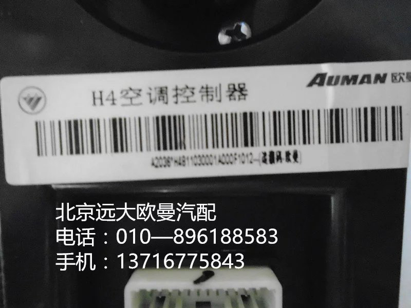 h4811030001a0,h4空調控制器,北京遠大歐曼汽車配件有限公司