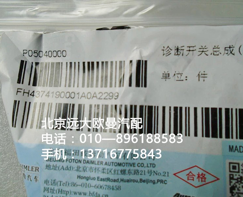h4374190001a0,診斷開(kāi)關(guān)總成{obd},北京遠(yuǎn)大歐曼汽車配件有限公司