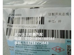 h4374190001a0,診斷開(kāi)關(guān)總成{obd},北京遠(yuǎn)大歐曼汽車配件有限公司