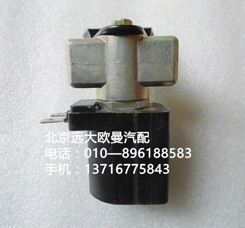 h4377070001a0,氣喇叭電磁閥,北京遠(yuǎn)大歐曼汽車配件有限公司