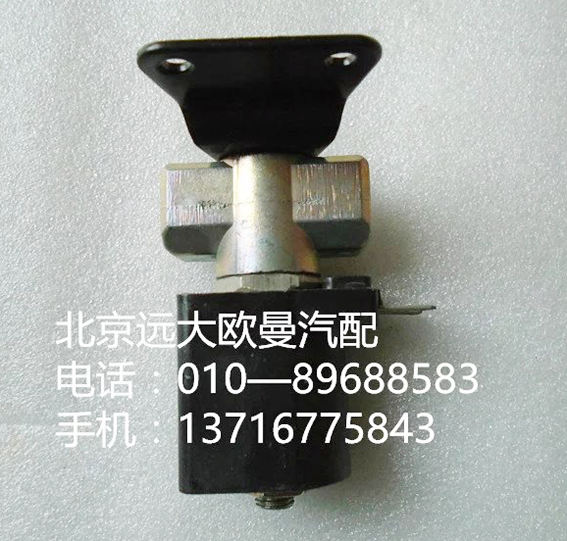 h4377070001a0,氣喇叭電磁閥,北京遠(yuǎn)大歐曼汽車配件有限公司