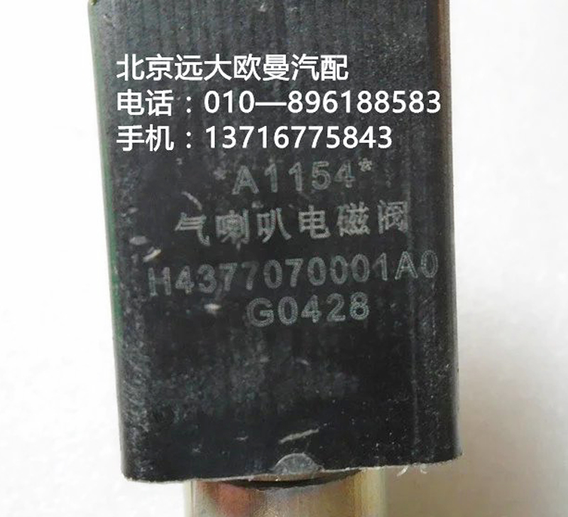 h4377070001a0,氣喇叭電磁閥,北京遠(yuǎn)大歐曼汽車配件有限公司