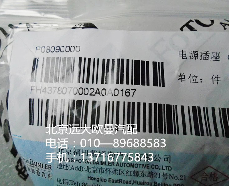h4378070002a0,電源插座{12v},北京遠大歐曼汽車配件有限公司