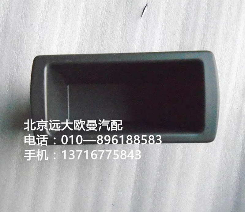 H4535010145A0,小雜物盒,北京遠(yuǎn)大歐曼汽車(chē)配件有限公司