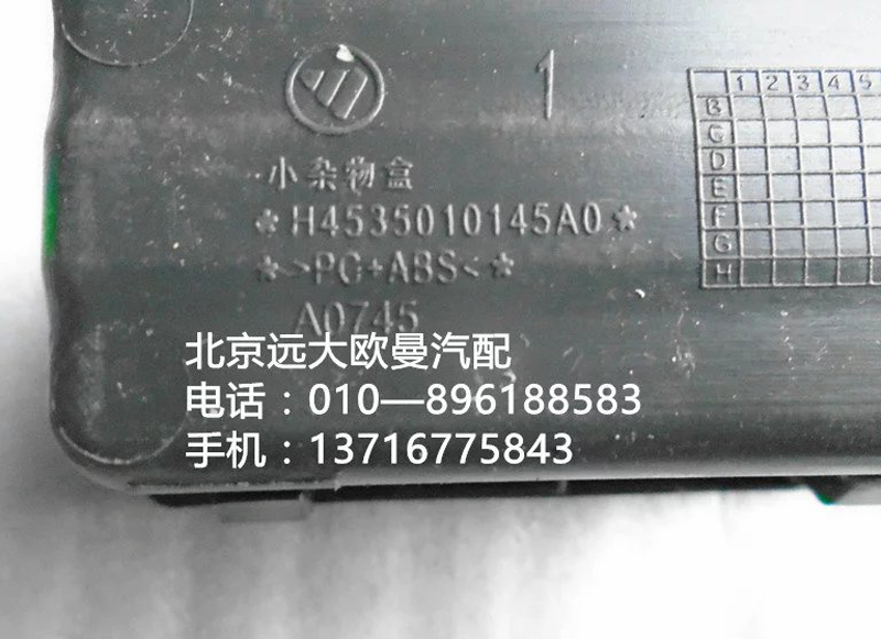 H4535010145A0,小雜物盒,北京遠(yuǎn)大歐曼汽車(chē)配件有限公司