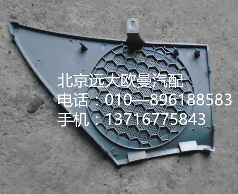 H4610160011A0,左車門(mén)揚(yáng)聲器面罩,北京遠(yuǎn)大歐曼汽車配件有限公司