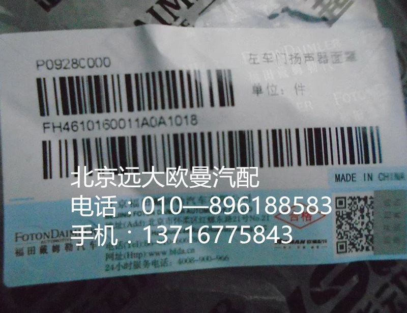 H4610160011A0,左車門(mén)揚(yáng)聲器面罩,北京遠(yuǎn)大歐曼汽車配件有限公司