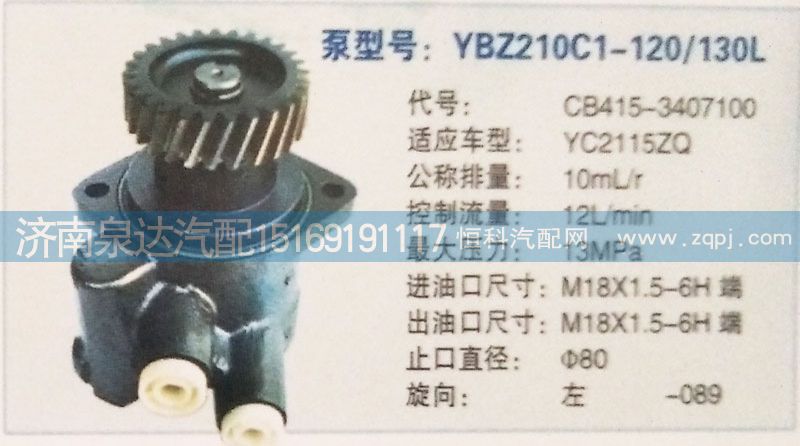 CB415-3407100,轉(zhuǎn)向泵,濟南泉達汽配有限公司