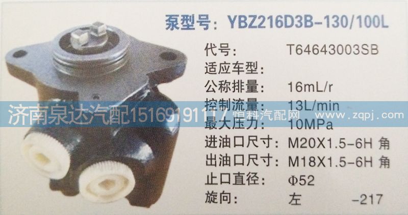 T64643003SB,轉(zhuǎn)向泵,濟南泉達汽配有限公司