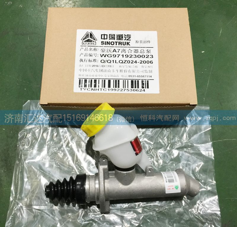 WG9719230023,離合器總泵 ，離合器總泵帶油壺,濟南匯達汽配銷售中心