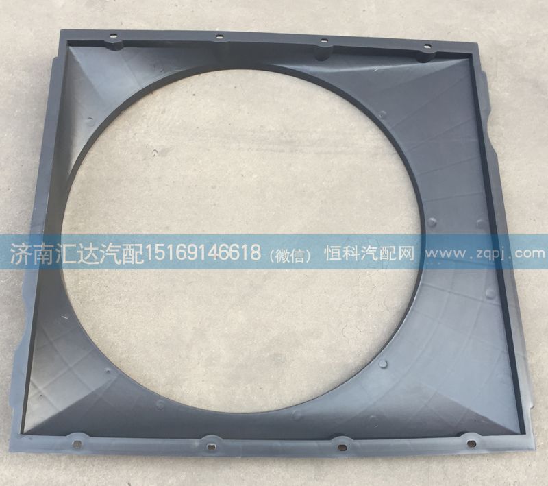 WG9719530133,護風圈總成，發(fā)動機風扇護風罩，護風圈,濟南匯達汽配銷售中心
