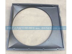 WG9719530133,護風圈總成，發(fā)動機風扇護風罩，護風圈,濟南匯達汽配銷售中心
