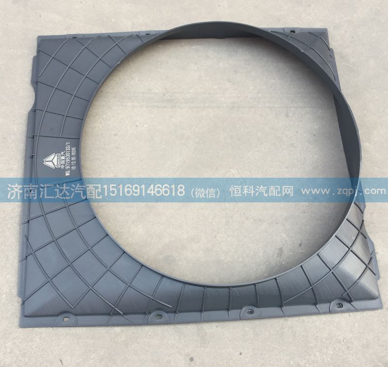 WG9719530133,護風圈總成，發(fā)動機風扇護風罩，護風圈,濟南匯達汽配銷售中心