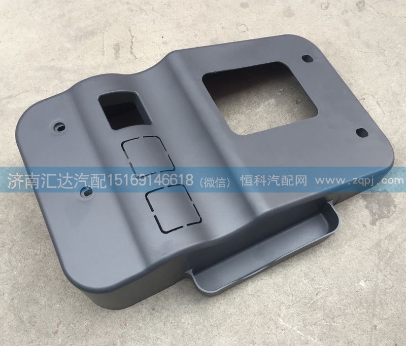 AZ9123364106,換擋桿護(hù)罩，手制動(dòng)閥蓋板,濟(jì)南匯達(dá)汽配銷售中心