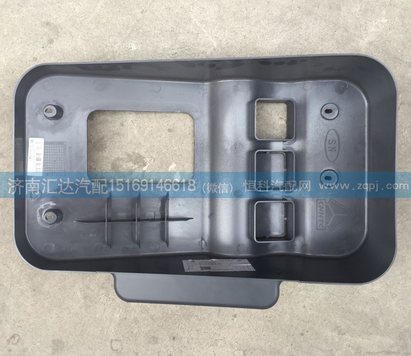 AZ9123364106,換擋桿護(hù)罩，手制動(dòng)閥蓋板,濟(jì)南匯達(dá)汽配銷售中心