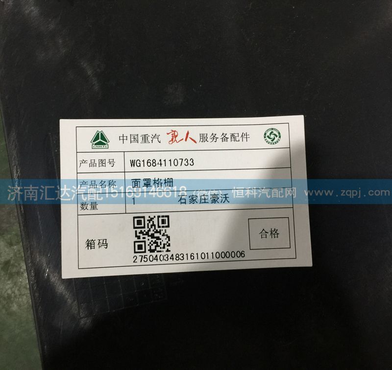 WG1684110733,散熱器面罩格柵，前臉中網(wǎng)，面板格柵,濟南匯達汽配銷售中心