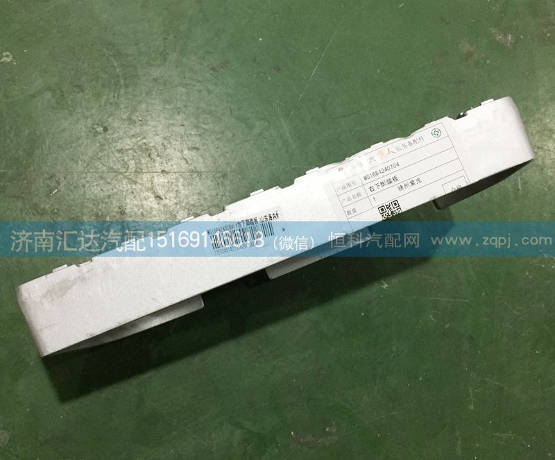 WG1684240704,下踏板防滑板,濟南匯達汽配銷售中心