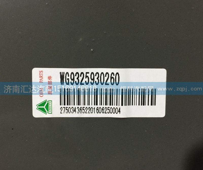 WG9325930260,保險(xiǎn)杠管狀橫梁，保險(xiǎn)杠踏步支撐,濟(jì)南匯達(dá)汽配銷(xiāo)售中心