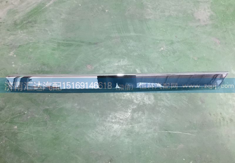 WG1684110731,散熱器面罩亮條，左裝飾條,濟(jì)南匯達(dá)汽配銷(xiāo)售中心