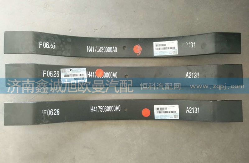 H4175030000A0,彈簧梁,濟(jì)南鑫誠(chéng)旭歐曼汽車配件有限公司