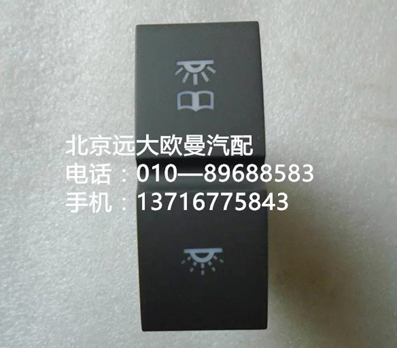 h4373040024a0,閱讀燈開關,北京遠大歐曼汽車配件有限公司